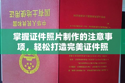 从化掌握证件照片制作的注意事项，轻松打造完美证件照
