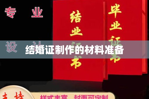 从化结婚证制作的材料准备