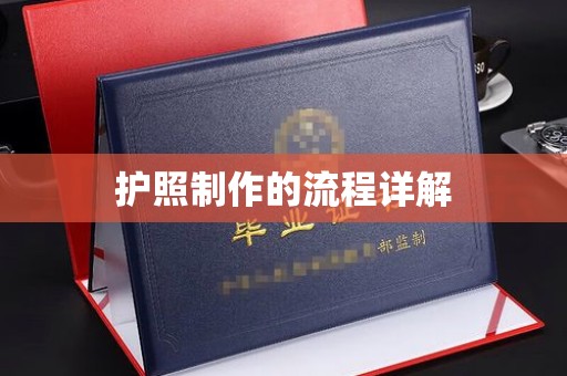 从化护照制作的流程详解