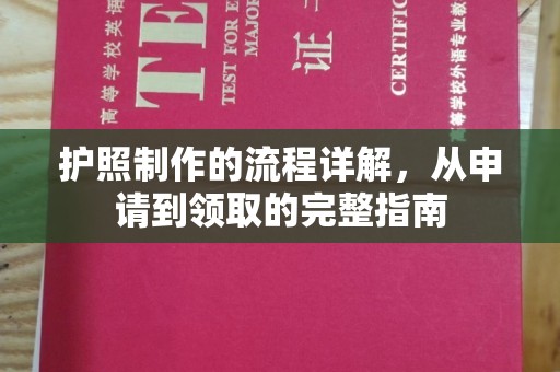 从化护照制作的流程详解，从申请到领取的完整指南