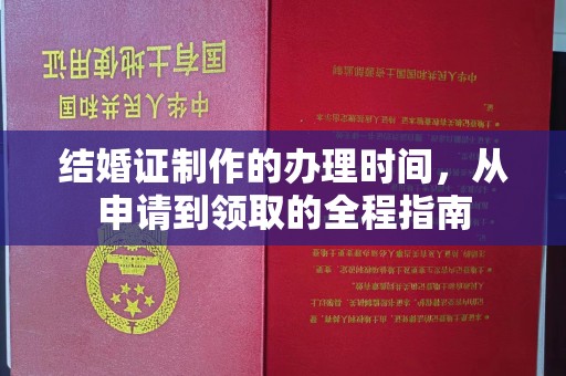 从化结婚证制作的办理时间，从申请到领取的全程指南