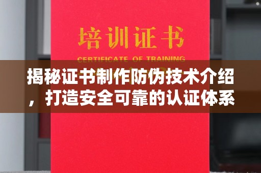 从化揭秘证书制作防伪技术介绍，打造安全可靠的认证体系