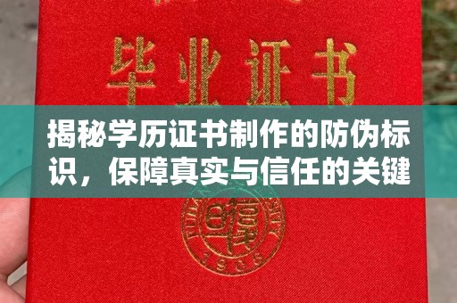 从化揭秘学历证书制作的防伪标识，保障真实与信任的关键