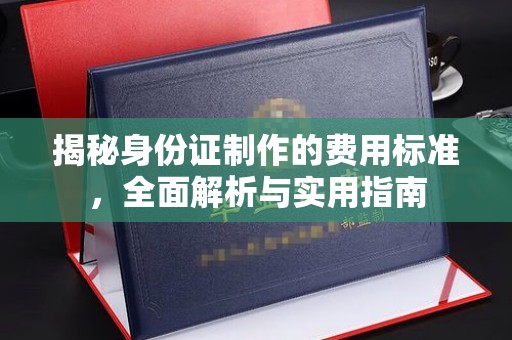 从化揭秘身份证制作的费用标准，全面解析与实用指南