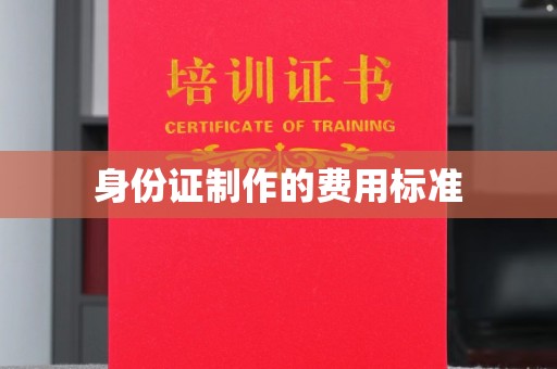 从化身份证制作的费用标准