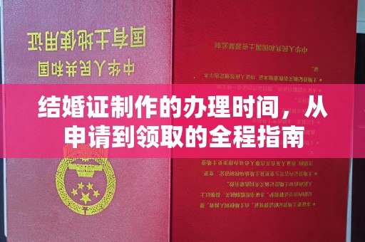从化结婚证制作的办理时间，从申请到领取的全程指南