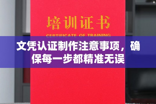 从化文凭认证制作注意事项，确保每一步都精准无误