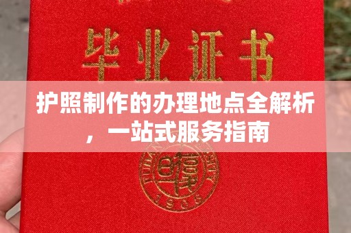 从化护照制作的办理地点全解析，一站式服务指南
