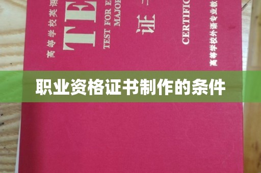 从化职业资格证书制作的条件