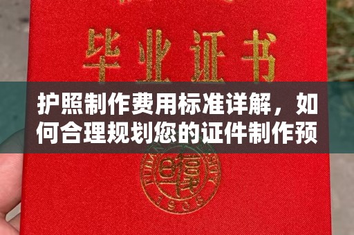 从化护照制作费用标准详解，如何合理规划您的证件制作预算
