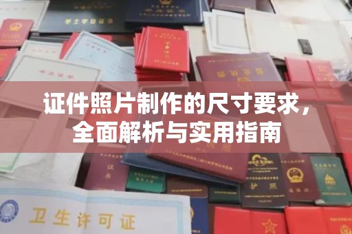 从化证件照片制作的尺寸要求，全面解析与实用指南