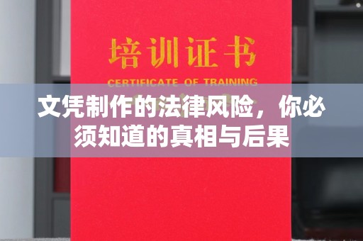 从化文凭制作的法律风险，你必须知道的真相与后果