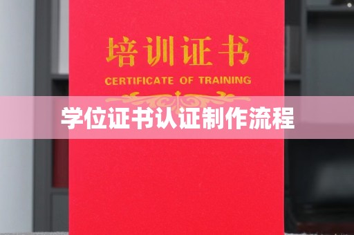 从化学位证书认证制作流程