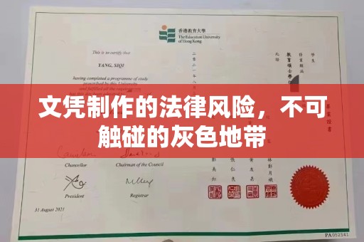 从化文凭制作的法律风险，不可触碰的灰色地带