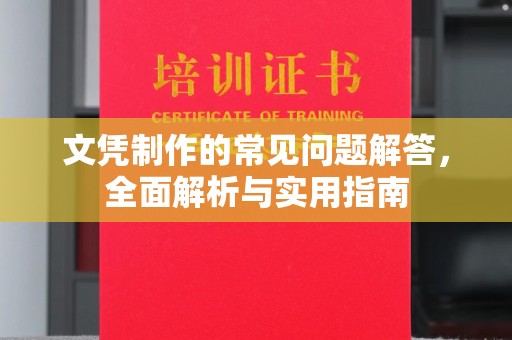 从化文凭制作的常见问题解答，全面解析与实用指南