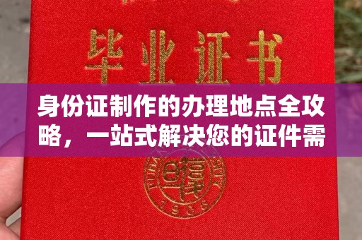 从化身份证制作的办理地点全攻略，一站式解决您的证件需求