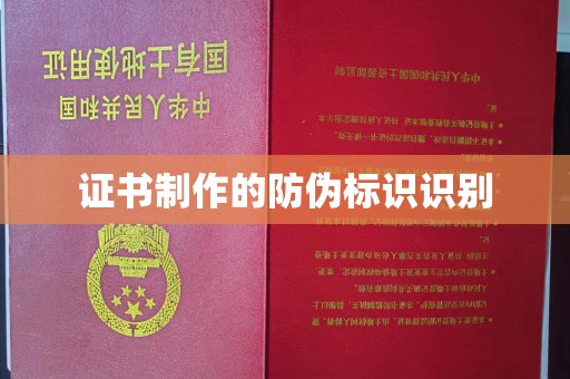 从化证书制作的防伪标识识别