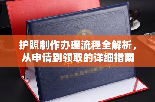 从化护照制作办理流程全解析，从申请到领取的详细指南