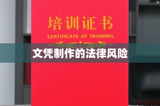 从化文凭制作的法律风险
