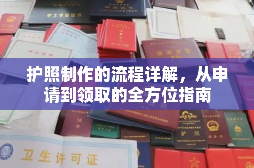 从化护照制作的流程详解，从申请到领取的全方位指南