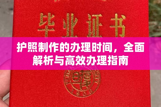 从化护照制作的办理时间，全面解析与高效办理指南