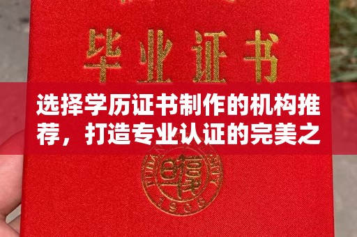 从化选择学历证书制作的机构推荐，打造专业认证的完美之选