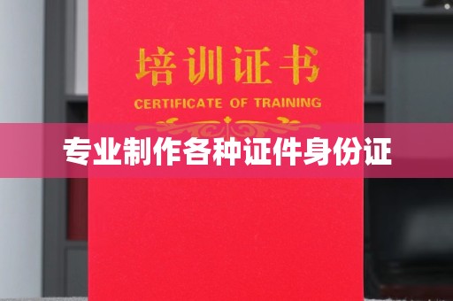 从化专业制作各种证件身份证