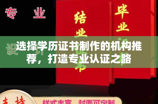 从化选择学历证书制作的机构推荐，打造专业认证之路