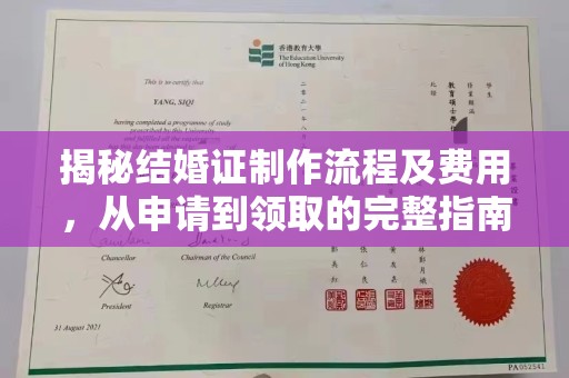 从化揭秘结婚证制作流程及费用，从申请到领取的完整指南