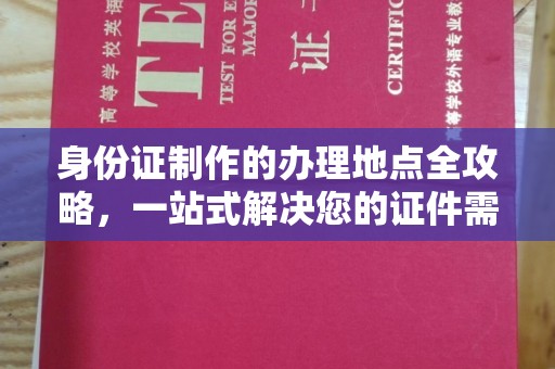 从化身份证制作的办理地点全攻略，一站式解决您的证件需求