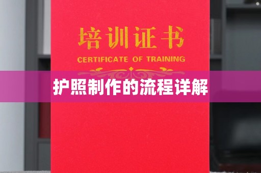 从化护照制作的流程详解