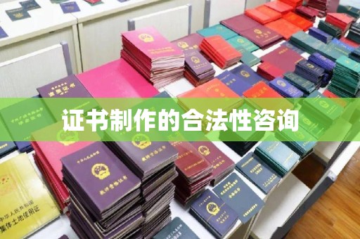 从化证书制作的合法性咨询