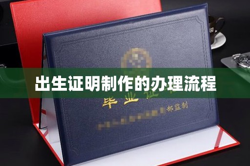 从化出生证明制作的办理流程