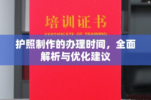从化护照制作的办理时间，全面解析与优化建议