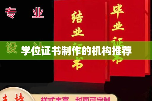 从化学位证书制作的机构推荐