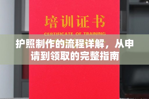 从化护照制作的流程详解，从申请到领取的完整指南