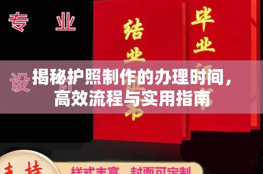 从化揭秘护照制作的办理时间，高效流程与实用指南