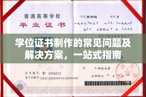 从化学位证书制作的常见问题及解决方案，一站式指南