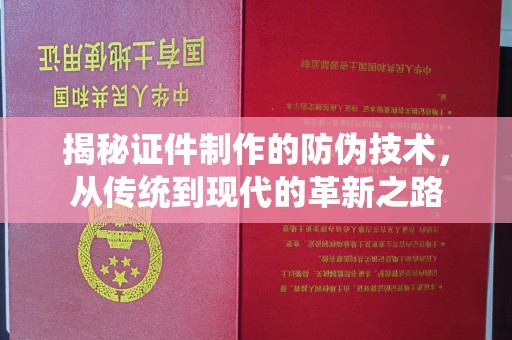 从化揭秘证件制作的防伪技术，从传统到现代的革新之路