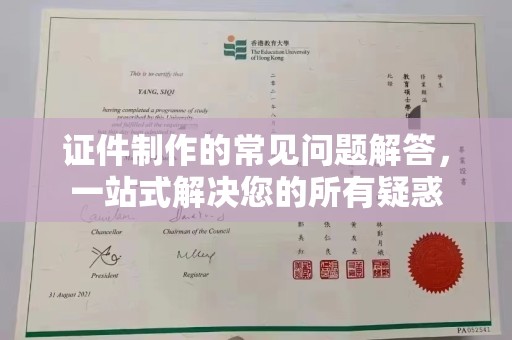 从化证件制作的常见问题解答，一站式解决您的所有疑惑
