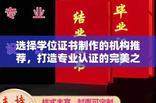 从化选择学位证书制作的机构推荐，打造专业认证的完美之选