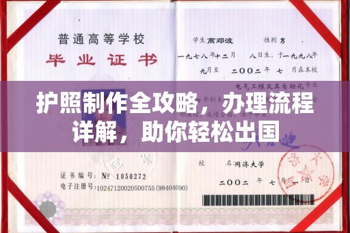 从化护照制作全攻略，办理流程详解，助你轻松出国