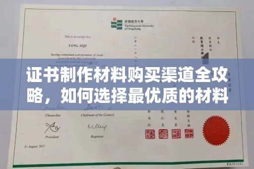 从化证书制作材料购买渠道全攻略，如何选择最优质的材料