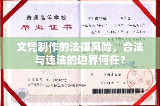 从化文凭制作的法律风险，合法与违法的边界何在？