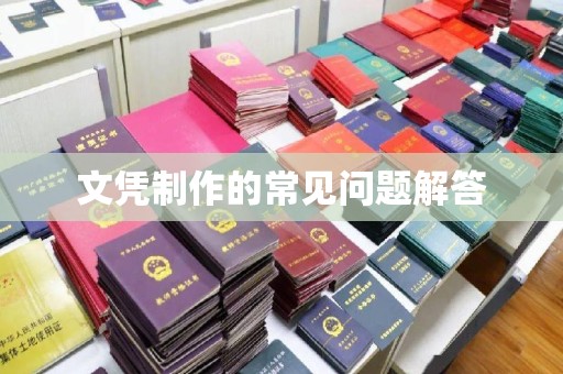 从化文凭制作的常见问题解答