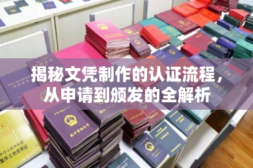 从化揭秘文凭制作的认证流程，从申请到颁发的全解析