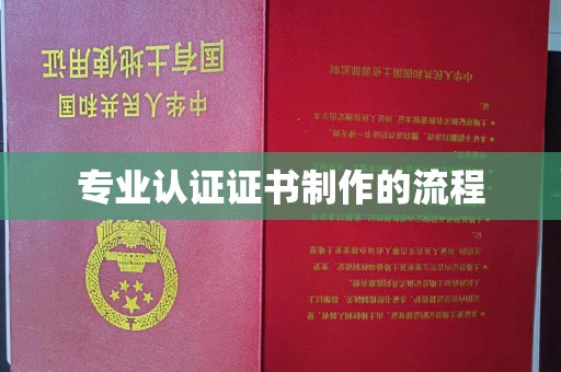 从化专业认证证书制作的流程