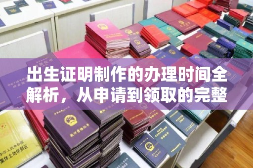 从化出生证明制作的办理时间全解析，从申请到领取的完整指南