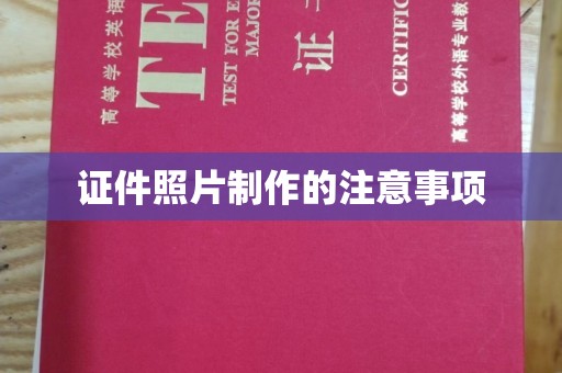 从化证件照片制作的注意事项