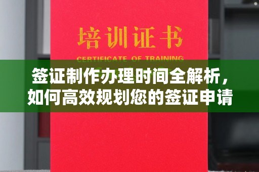 从化签证制作办理时间全解析，如何高效规划您的签证申请流程